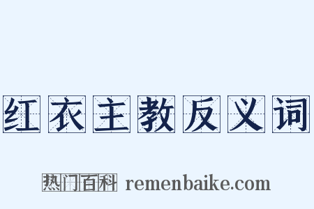 红衣主教反义词是什么意思的图片